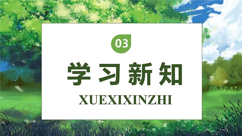 【核心素养】部编版语文三年级下册-17. 我变成了一棵树 第1课时（课件+教案+学案+习题）08