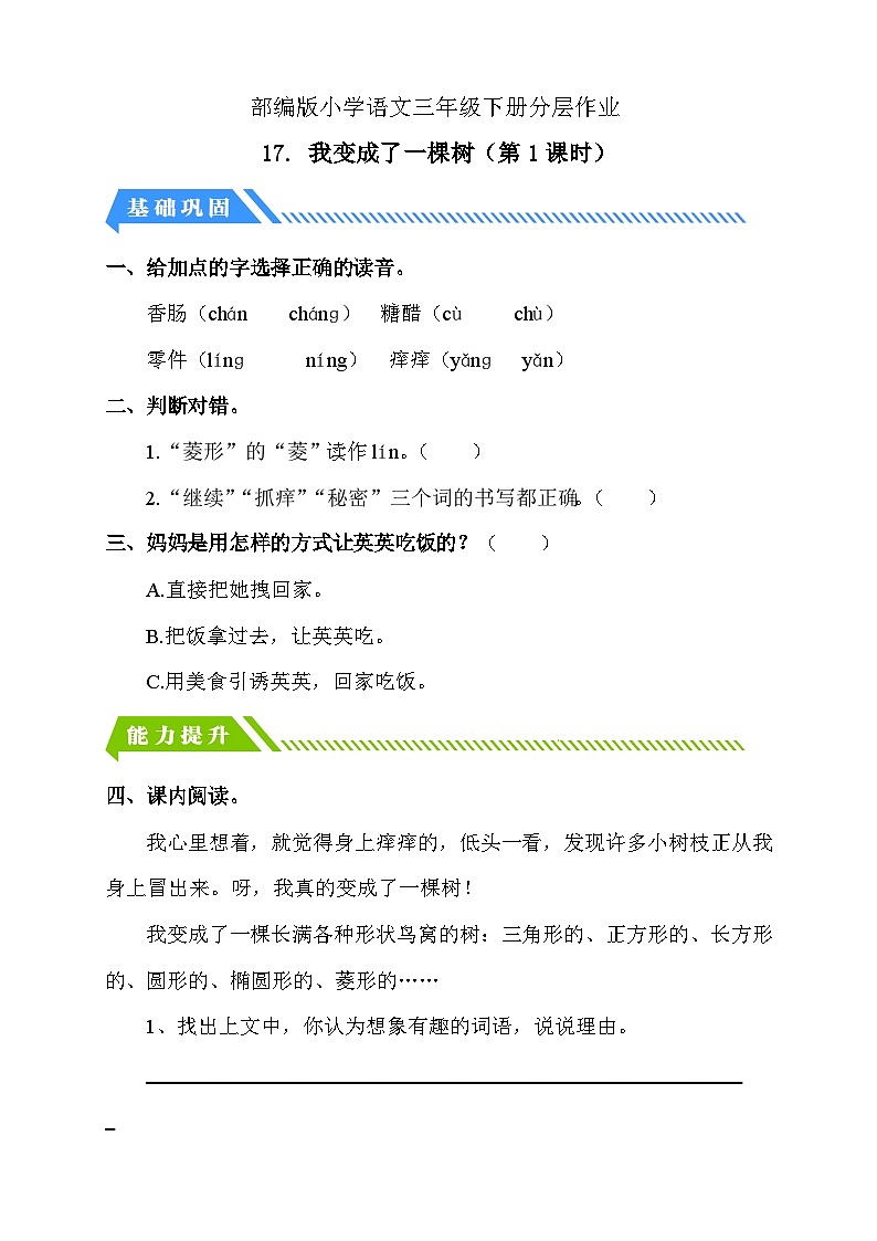 【核心素养】部编版语文三年级下册-17. 我变成了一棵树 第1课时（课件+教案+学案+习题）01