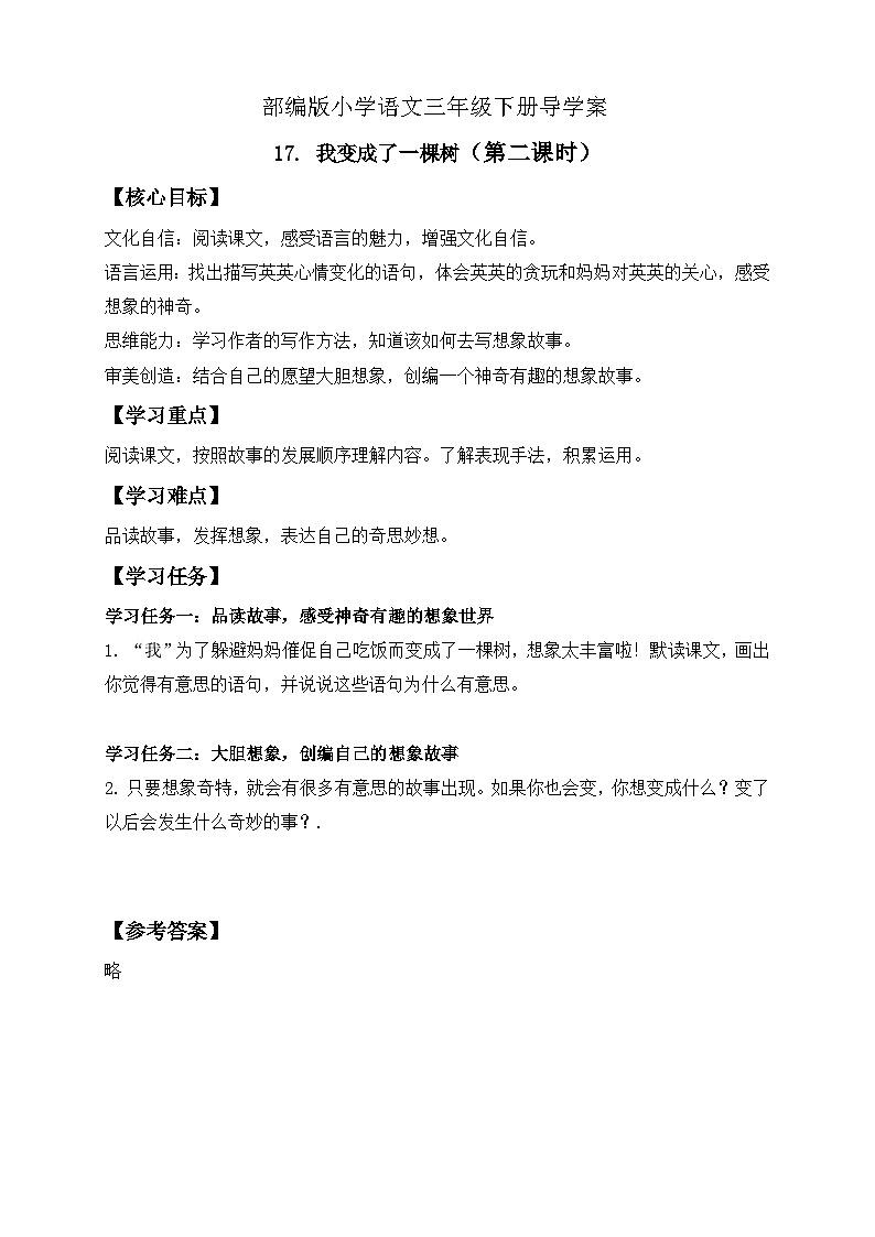 【核心素养】部编版语文三年级下册-17. 我变成了一棵树 第2课时（课件+教案+学案+习题）01