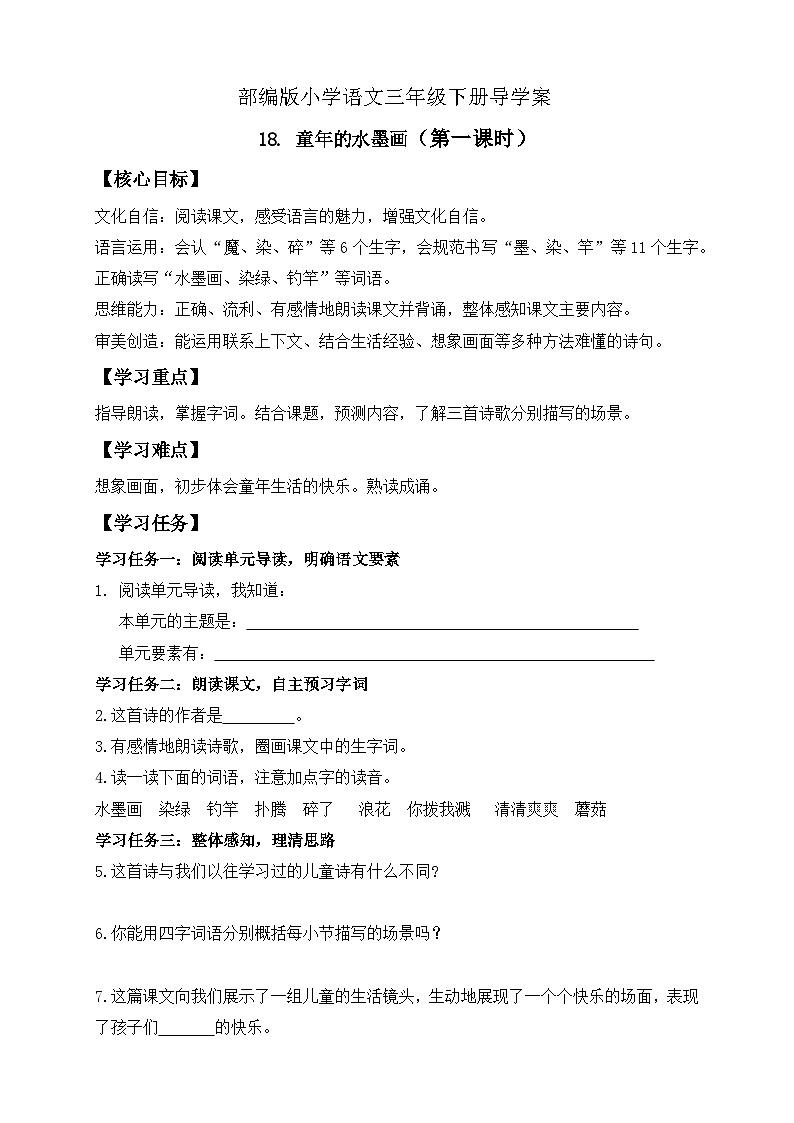 【核心素养】部编版语文三年级下册-18. 童年的水墨画 第1课时（课件+教案+学案+习题）01