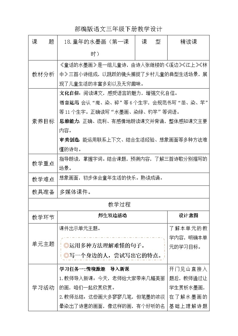 【核心素养】部编版语文三年级下册-18. 童年的水墨画 第1课时（课件+教案+学案+习题）01