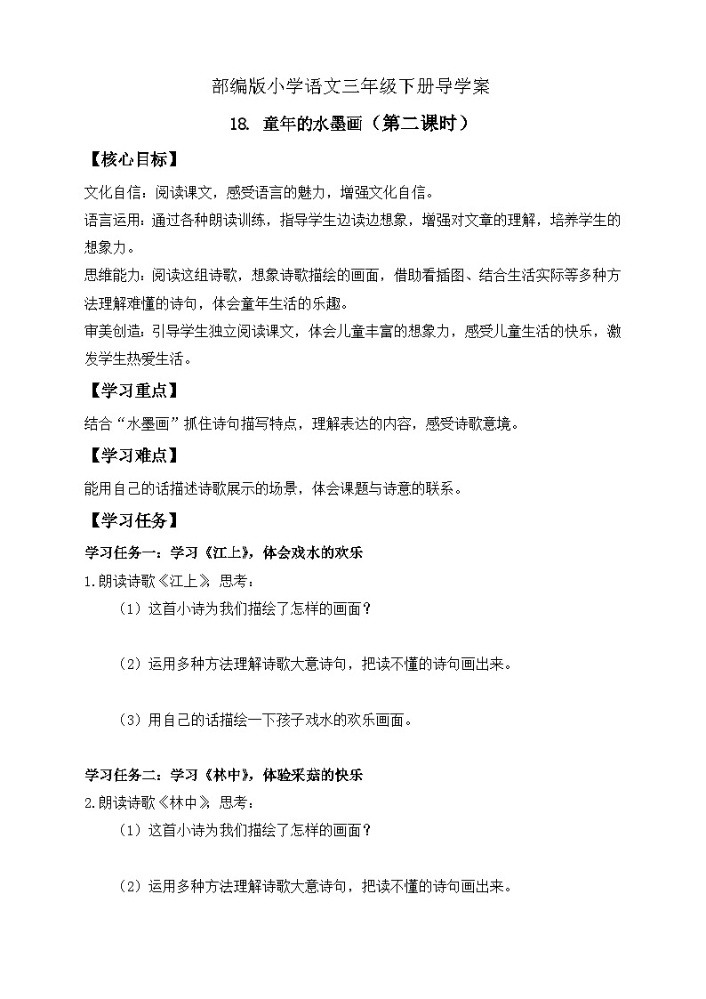 【核心素养】部编版语文三年级下册-18. 童年的水墨画 第2课时（课件+教案+学案+习题）01