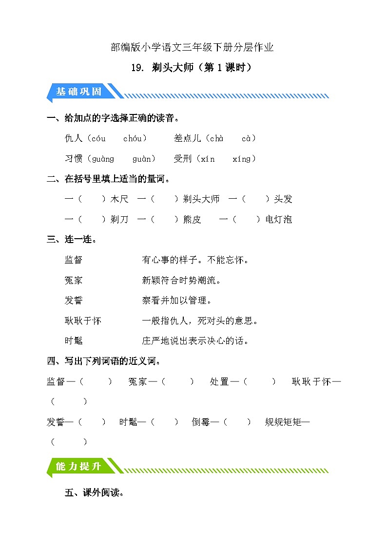 【核心素养】部编版语文三年级下册-19. 剃头大师 第1课时（分层作业含答案）第1页