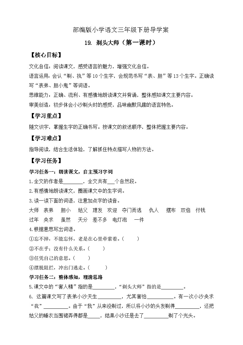 【核心素养】部编版语文三年级下册-19. 剃头大师 第1课时（导学案）第1页