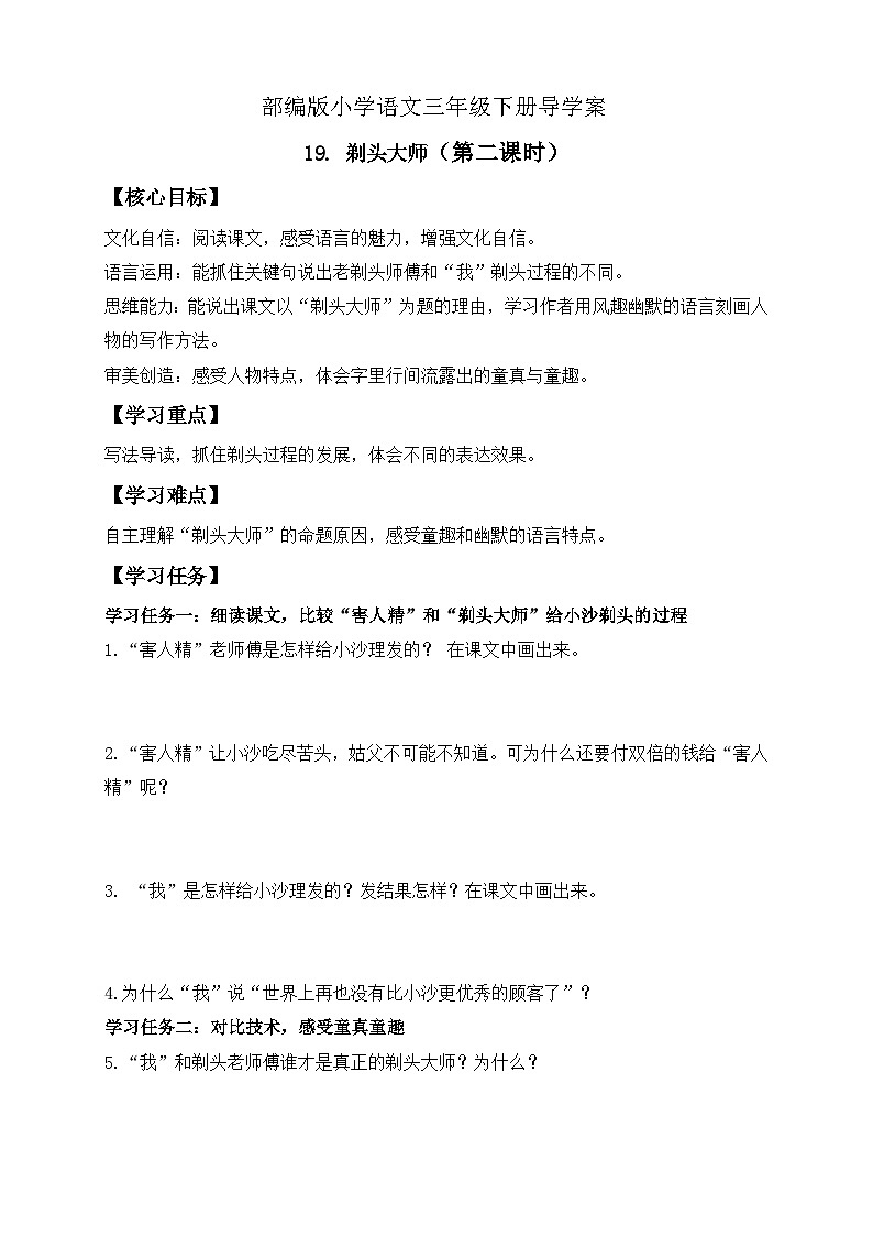 【核心素养】部编版语文三年级下册-19. 剃头大师 第2课时（课件+教案+学案+习题）01