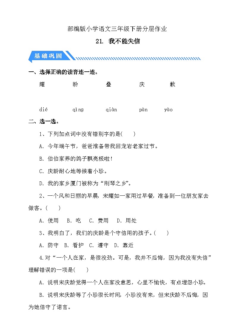 【核心素养】部编版语文三年级下册-21. 我不能失信（分层作业含答案）第1页