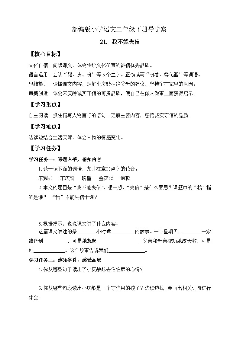 【核心素养】部编版语文三年级下册-21. 我不能失信（导学案）第1页