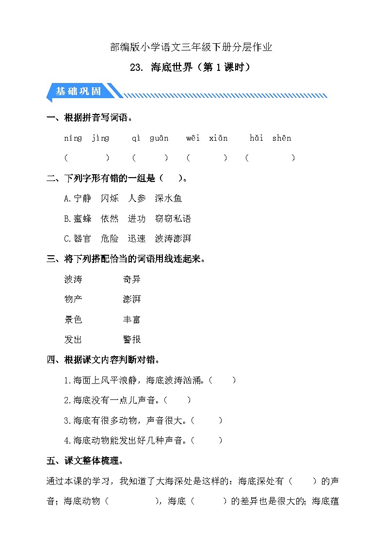 【核心素养】部编版语文三年级下册-23. 海底世界 第1课时（分层作业含答案）第1页
