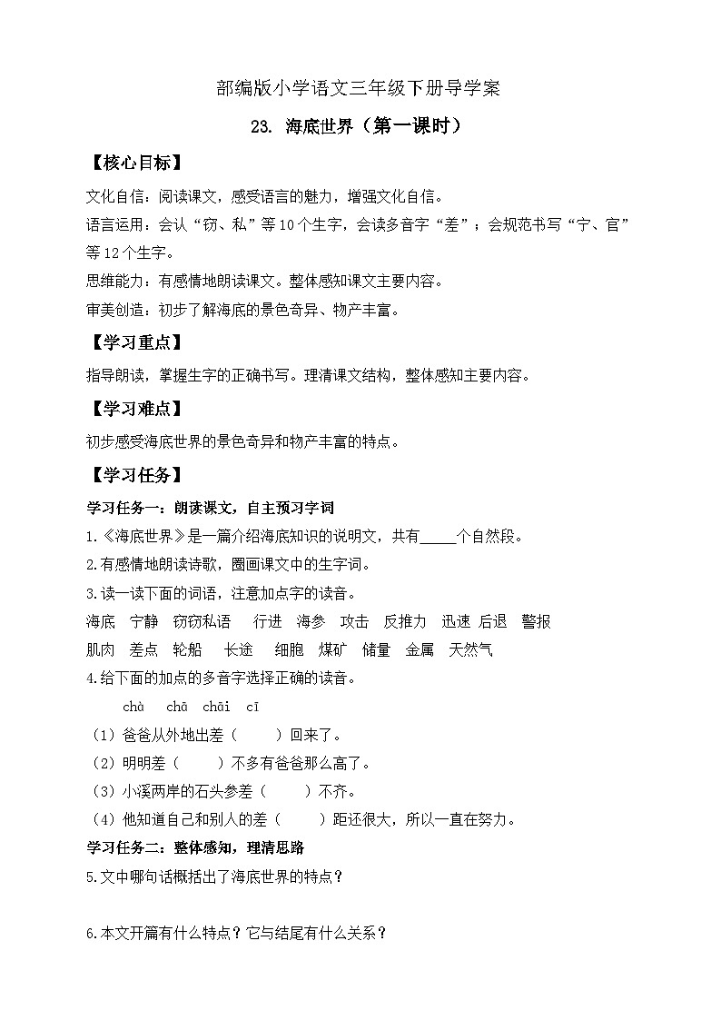 【核心素养】部编版语文三年级下册-23. 海底世界 第1课时（导学案）第1页