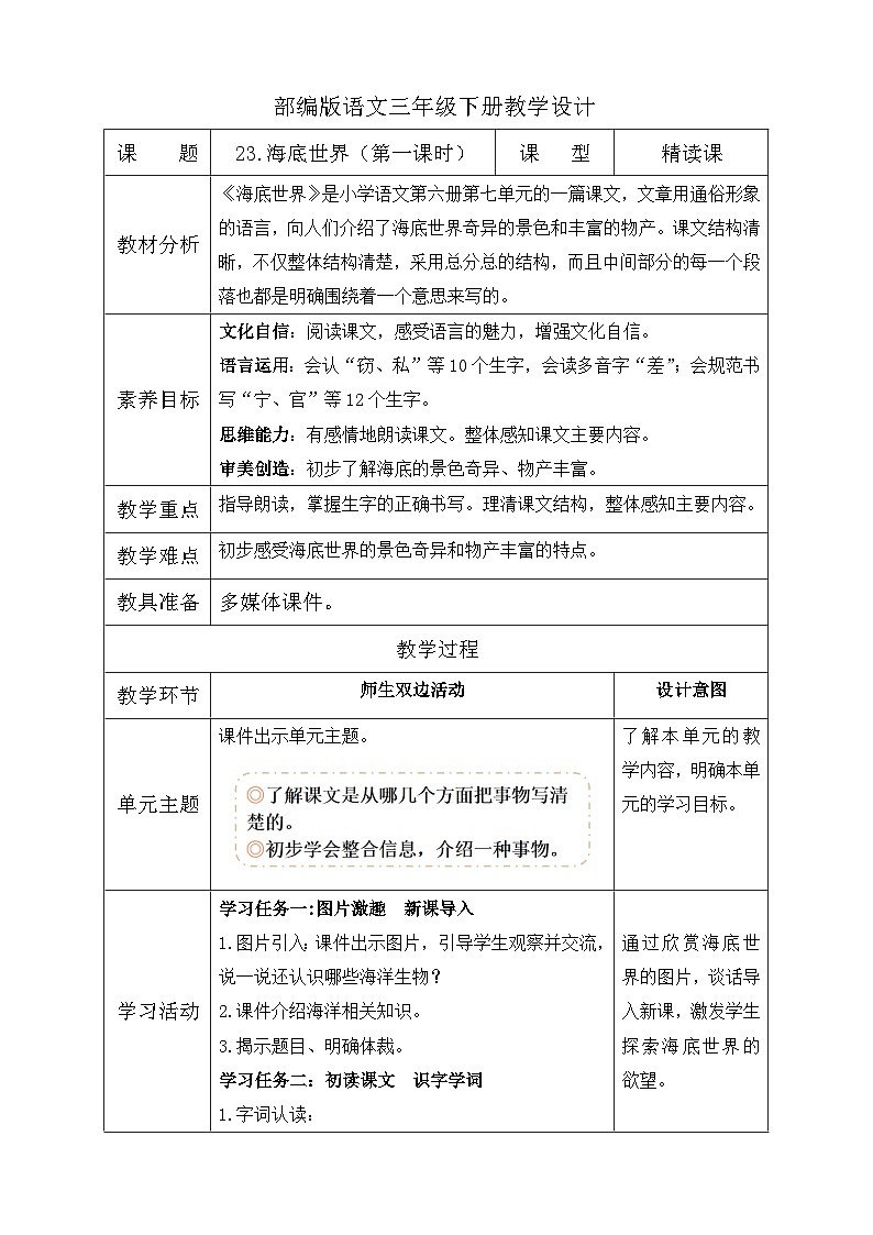 【核心素养】部编版语文三年级下册-23. 海底世界 第1课时（教学设计含反思）第1页