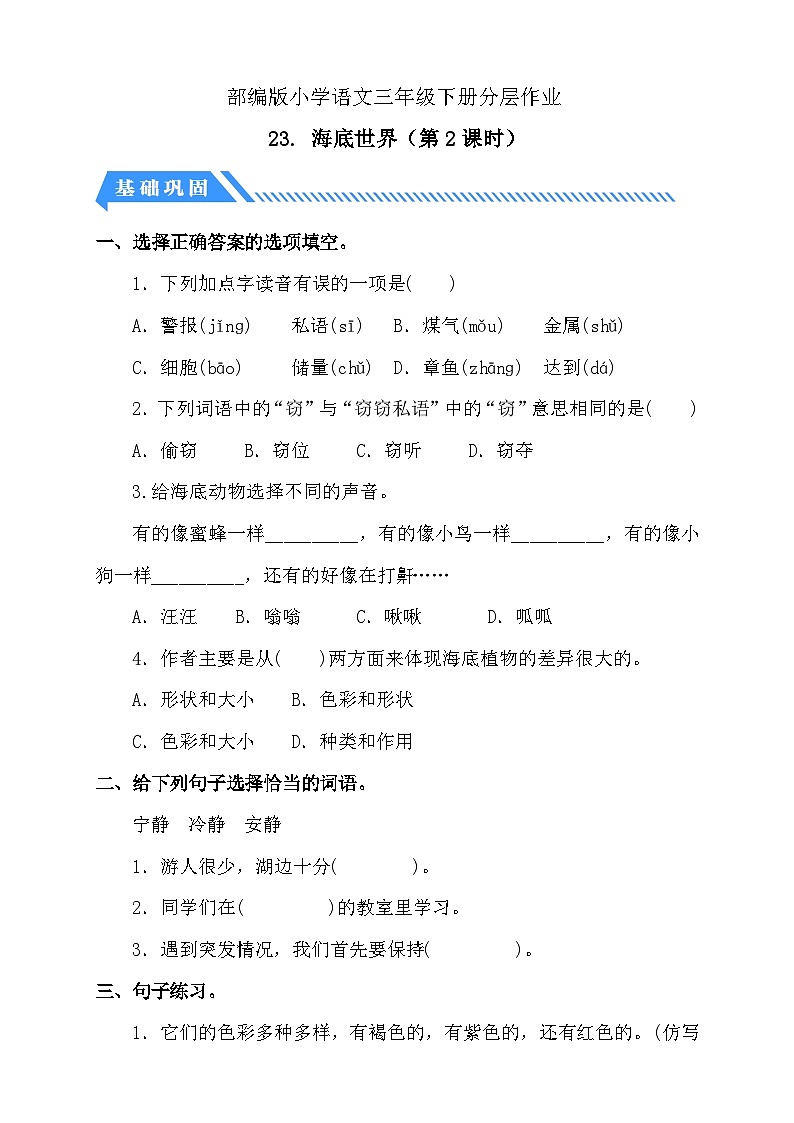 【核心素养】部编版语文三年级下册-23. 海底世界 第2课时（分层作业含答案）第1页