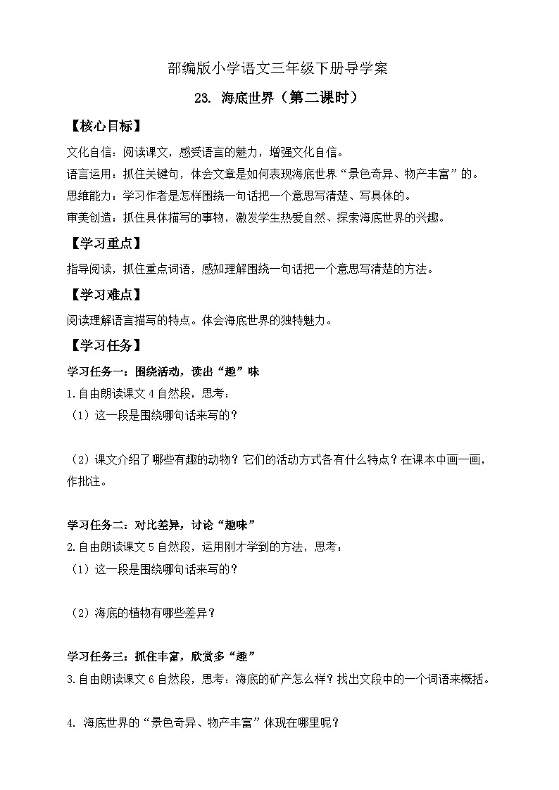【核心素养】部编版语文三年级下册-23. 海底世界 第2课时（导学案）第1页