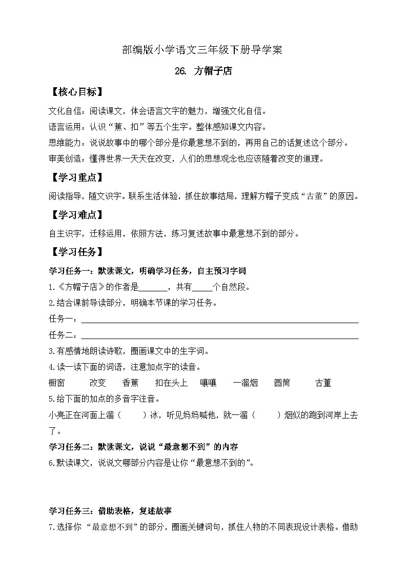 【核心素养】部编版语文三年级下册-26. 方帽子店（课件+教案+学案+习题）01