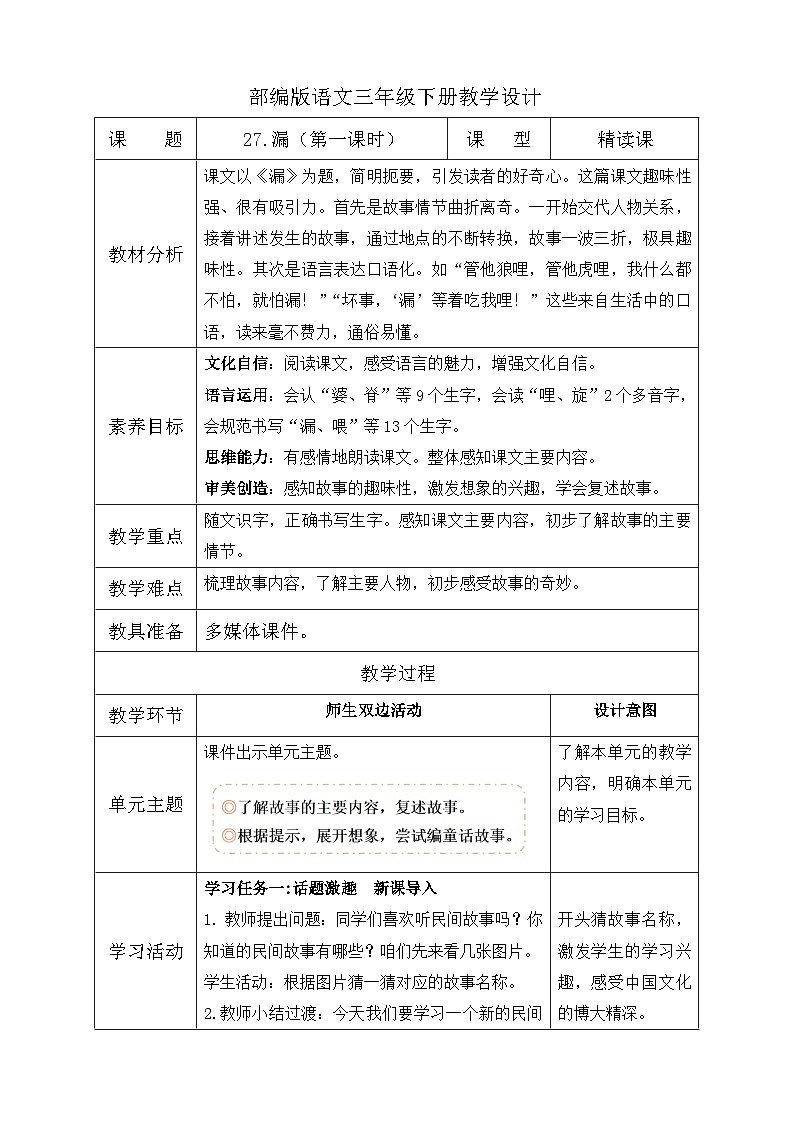 【核心素养】部编版语文三年级下册-27. 漏  第1课时（课件+教案+学案+习题））01
