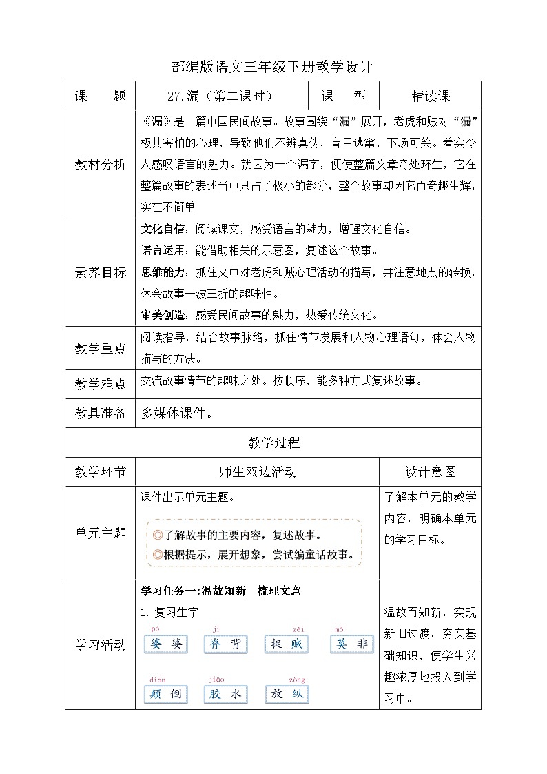 【核心素养】部编版语文三年级下册-27. 漏  第2课时（课件+教案+学案+习题）01