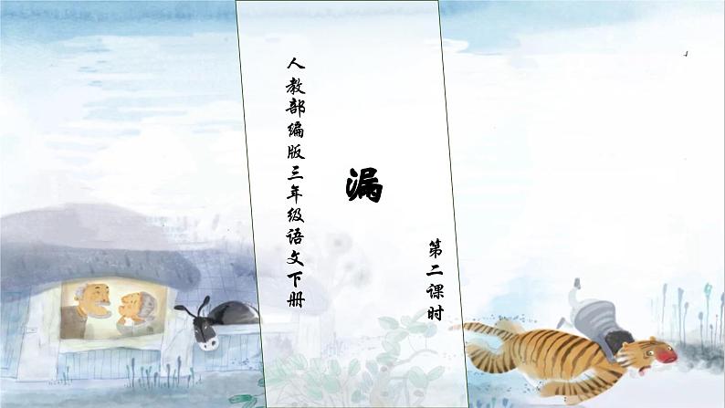 【核心素养】部编版语文三年级下册-27. 漏  第2课时（课件+教案+学案+习题）01