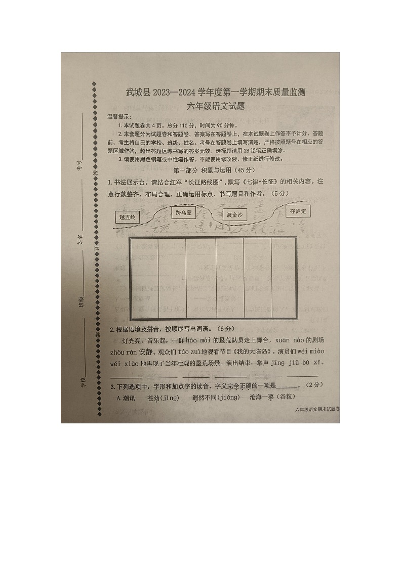 山东省德州市武城县2023-2024学年六年级上学期期末质量监测语文试题01