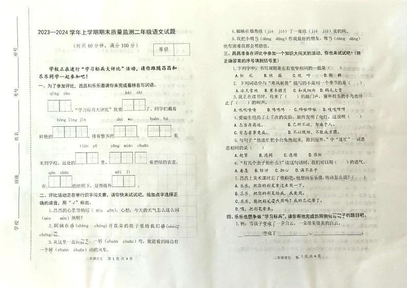 山东省潍坊市昌乐县2023-2024学年二年级上学期期末考试语文试题01