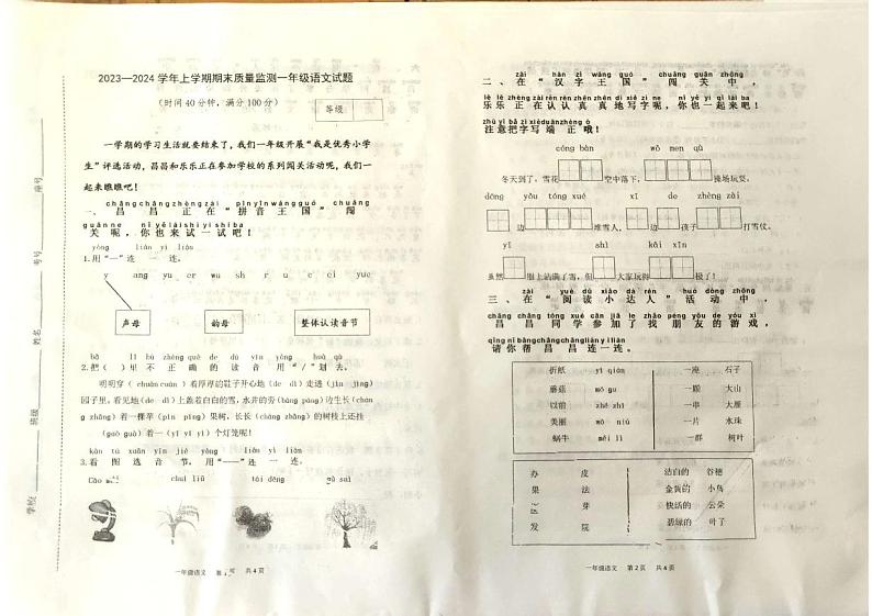 山东省潍坊市昌乐县2023-2024学年一年级上学期期末考试语文试题第1页