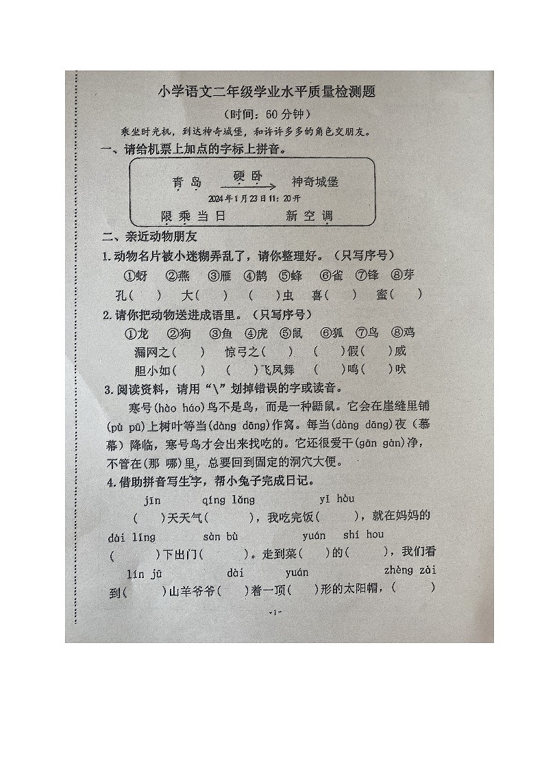 山东省青岛市莱西市2023-2024学年二年级上学期期末考试语文试题第1页