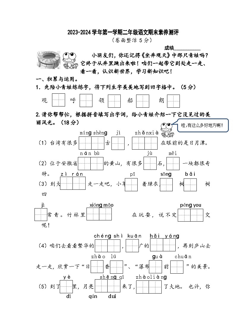 江苏省淮安市涟水县淮浦学校2023-2024学年二年级上学期期末素养测评语文试卷01
