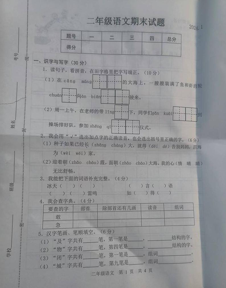 山东省菏泽市巨野县2023-2024学年二年级上学期期末语文试卷第1页
