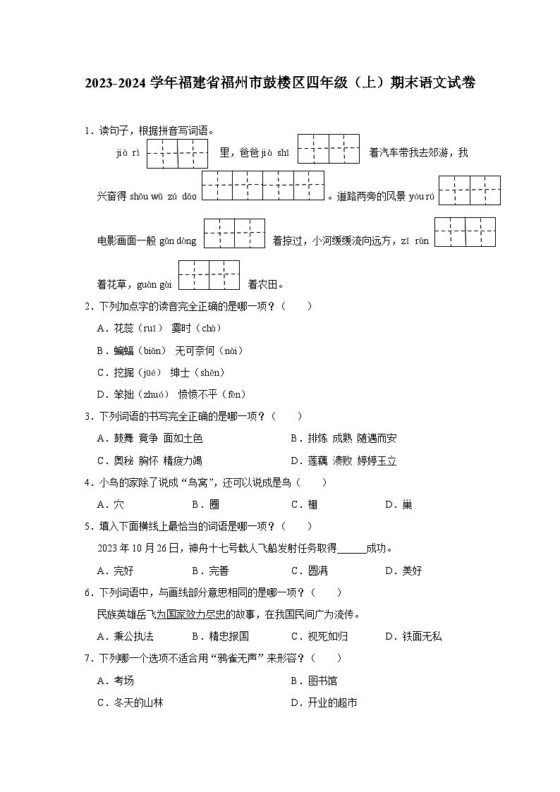 福建省福州市鼓楼区2023-2024学年四年级上学期期末语文试卷01