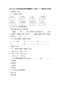 陕西省西安市灞桥区2023-2024学年二年级上学期期末语文试卷