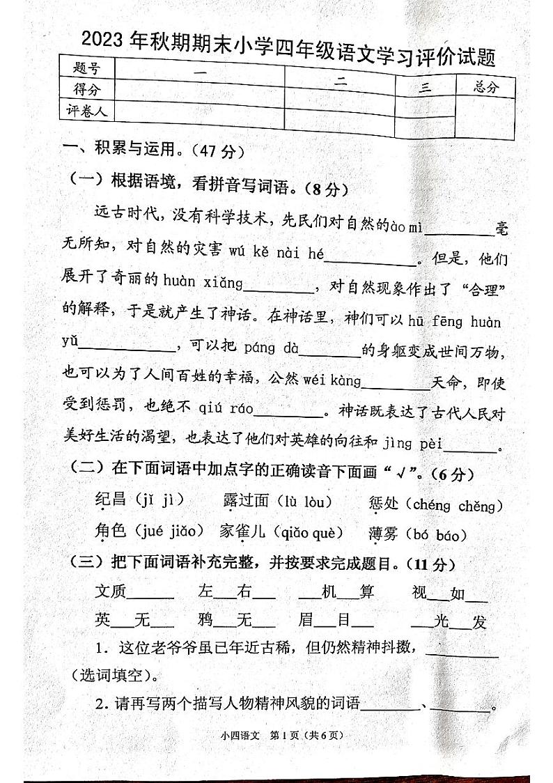 河南省南阳市宛城区2023-2024学年四年级上学期1月期末语文试题01
