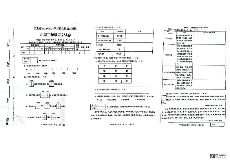 河南省三门峡市灵宝市2023-2024学年三年级上学期1月期末语文试题第1页