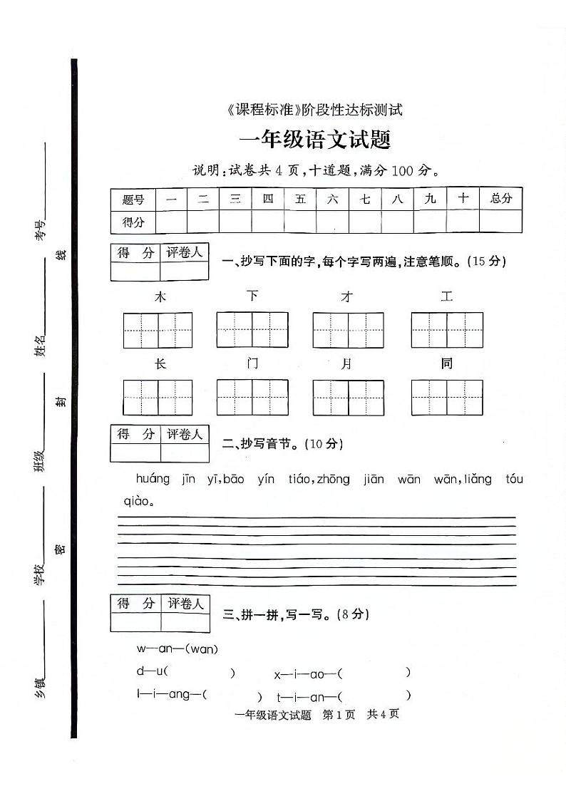 山东省济宁市泗水县+2023-2024学年一年级上学期期末测试语文试题第1页