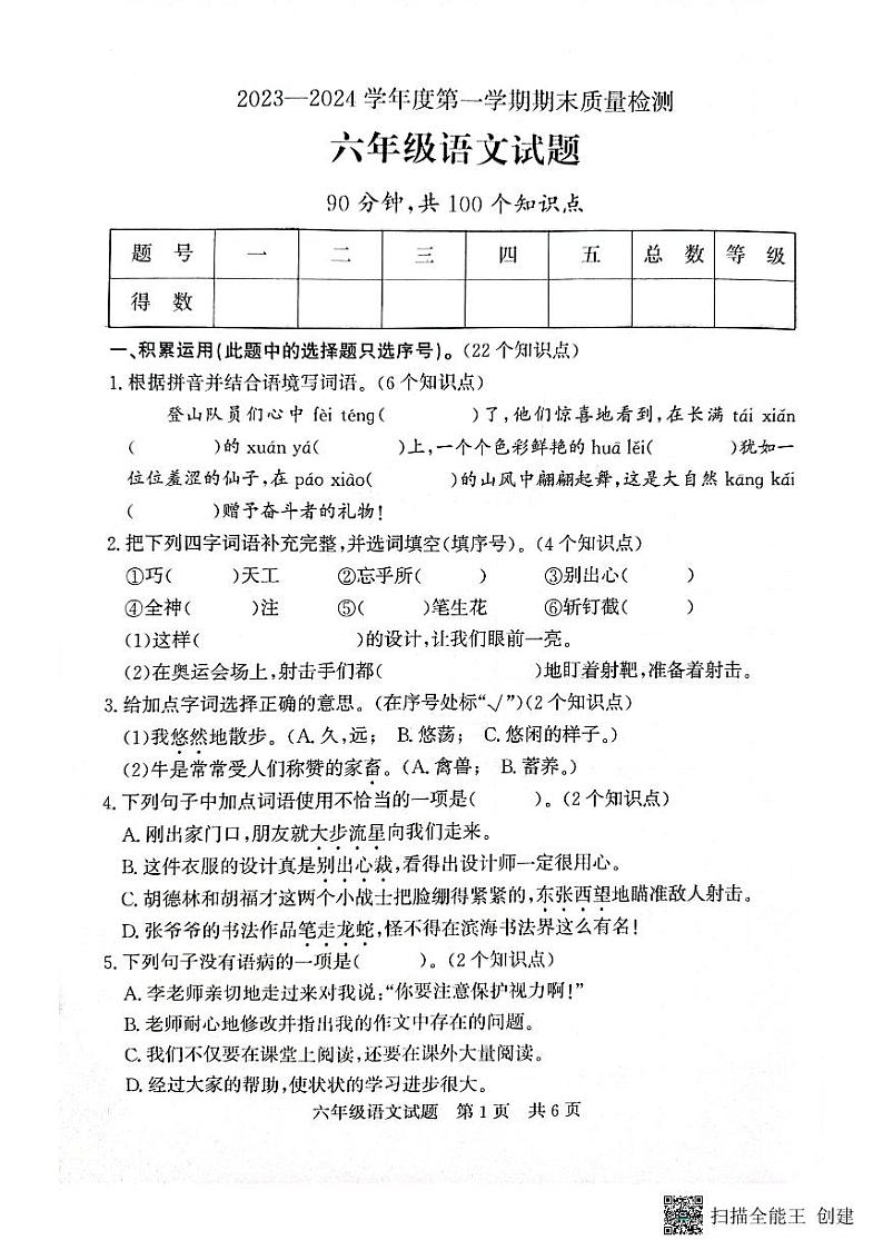 山东省济宁市兖州区2023-2024学年六年级上学期1月期末语文试题第1页