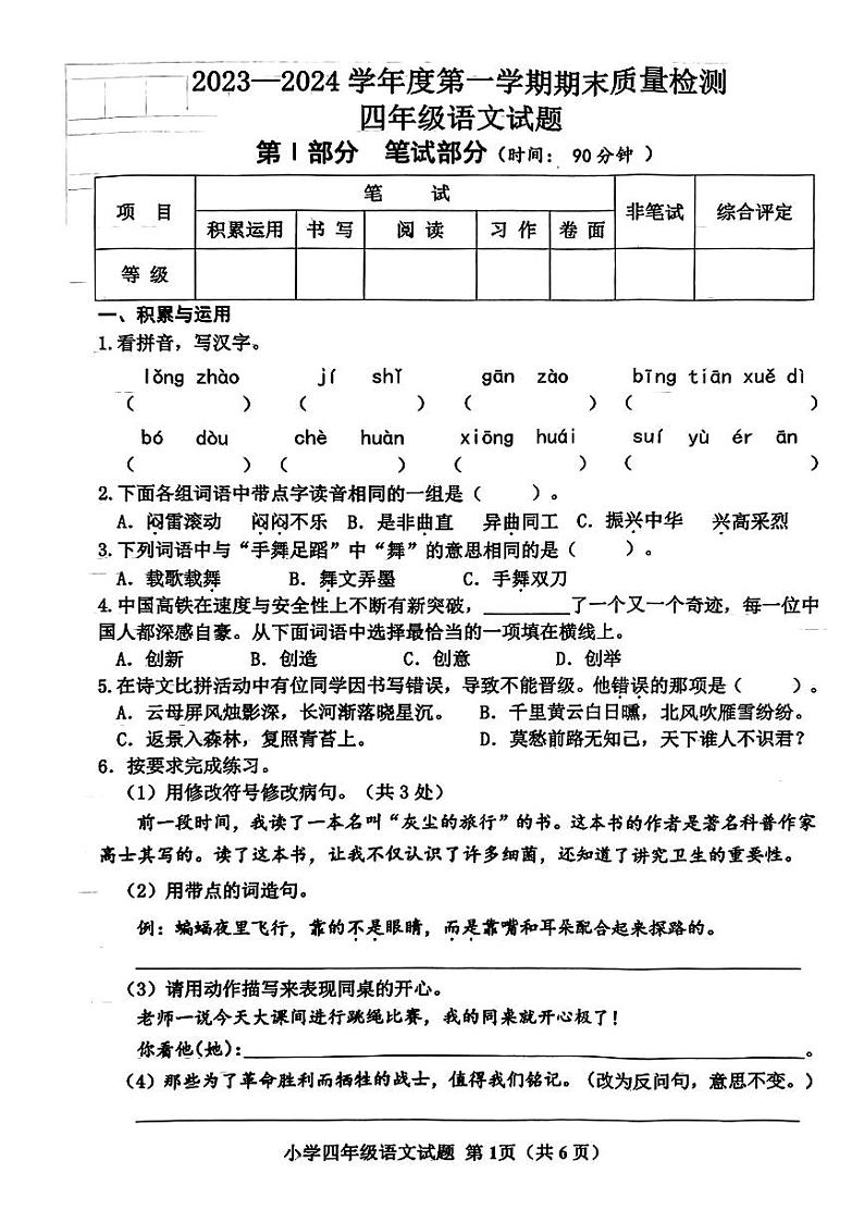 山东省威海市2023-2024学年四年级上学期期末语文试卷01