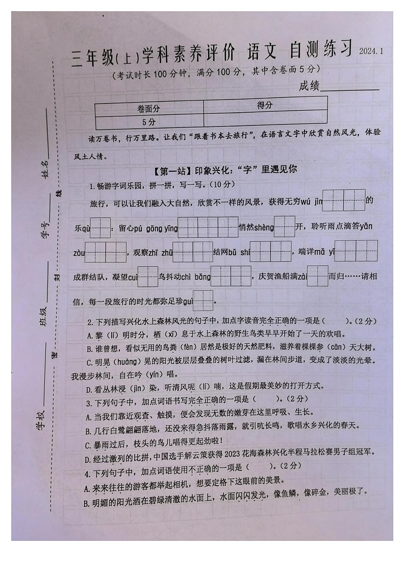 江苏省泰州市兴化市2023-2024学年三年级上学期期末语文试卷第1页