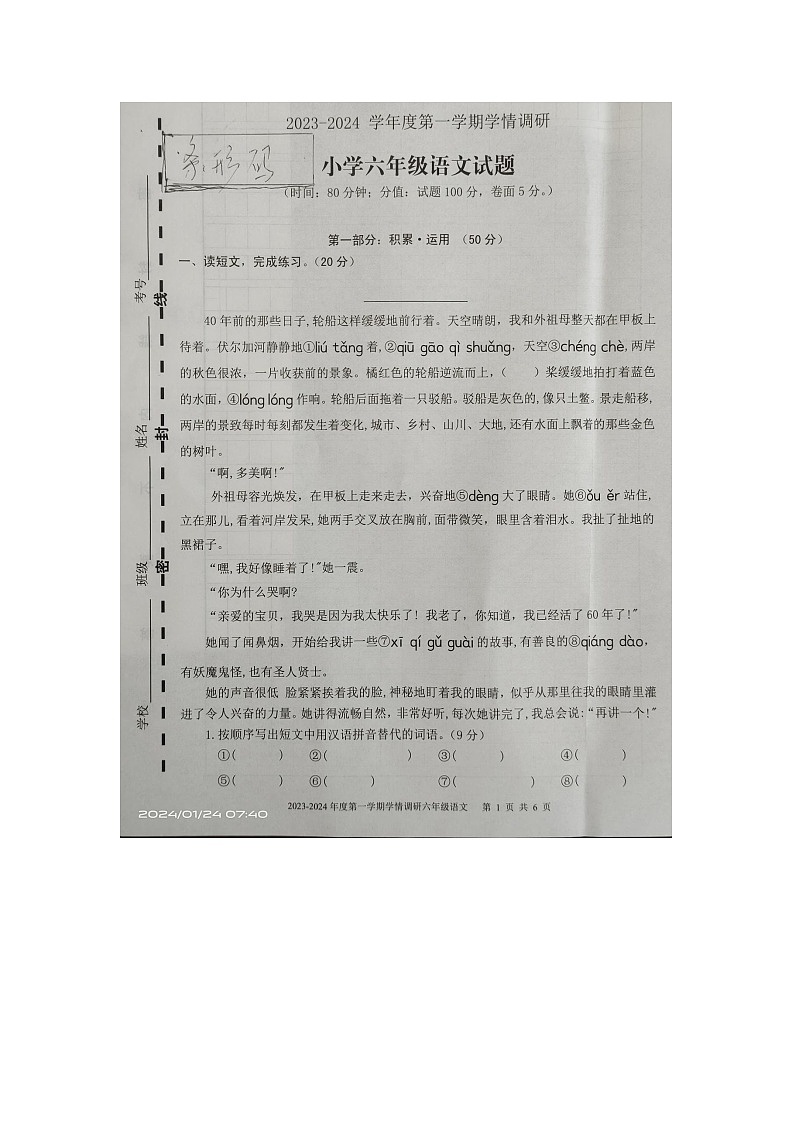 山东省金乡县2023-2024学年六年级上学期期末语文试题01
