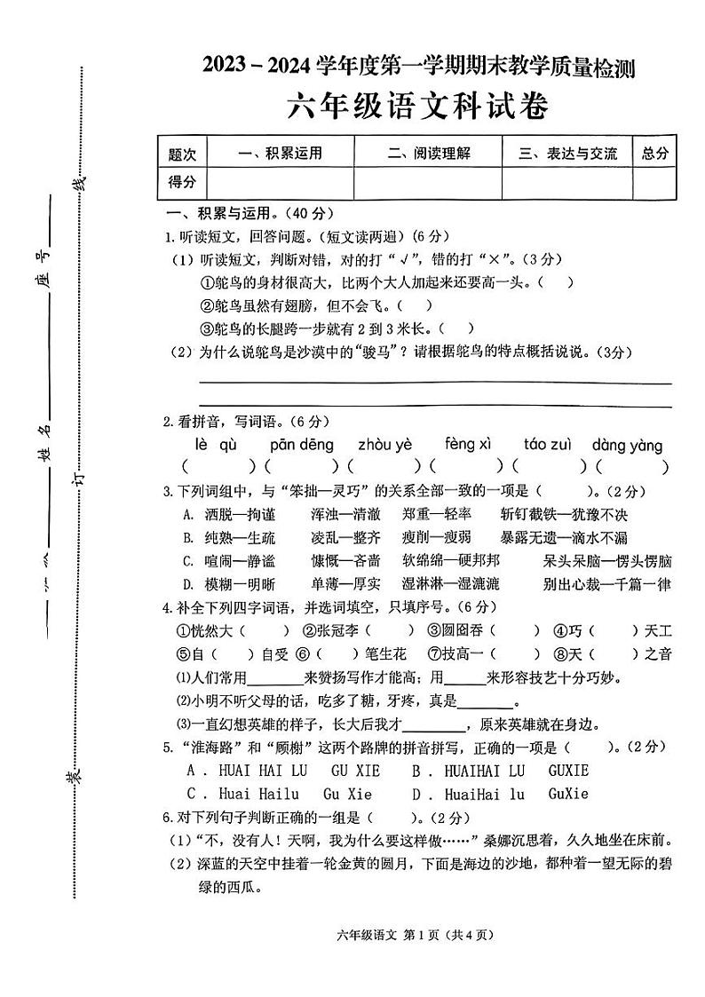 广东省潮州市潮安区2023-2024学年六年级上学期期末语文试题第1页