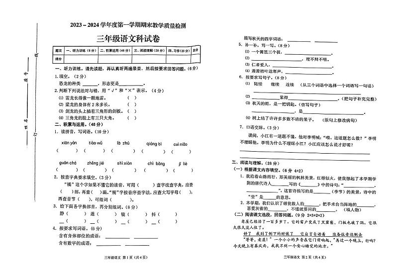 广东省潮州市潮安区2023-2024学年三年级上学期期末语文试题第1页