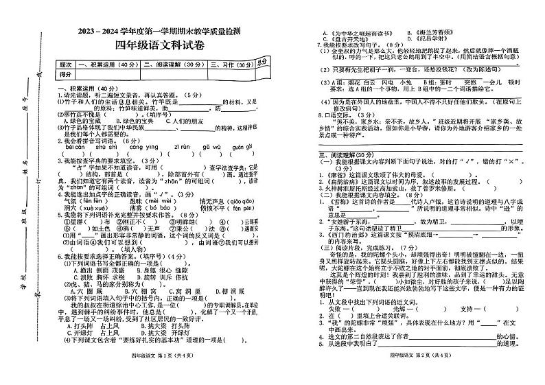 广东省潮州市潮安区2023-2024学年四年级上学期期末语文试题第1页