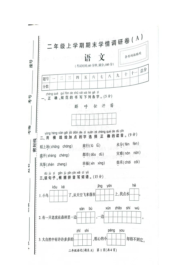 河南省漯河市临颍县2023-2024学年二年级上学期期末语文试卷01