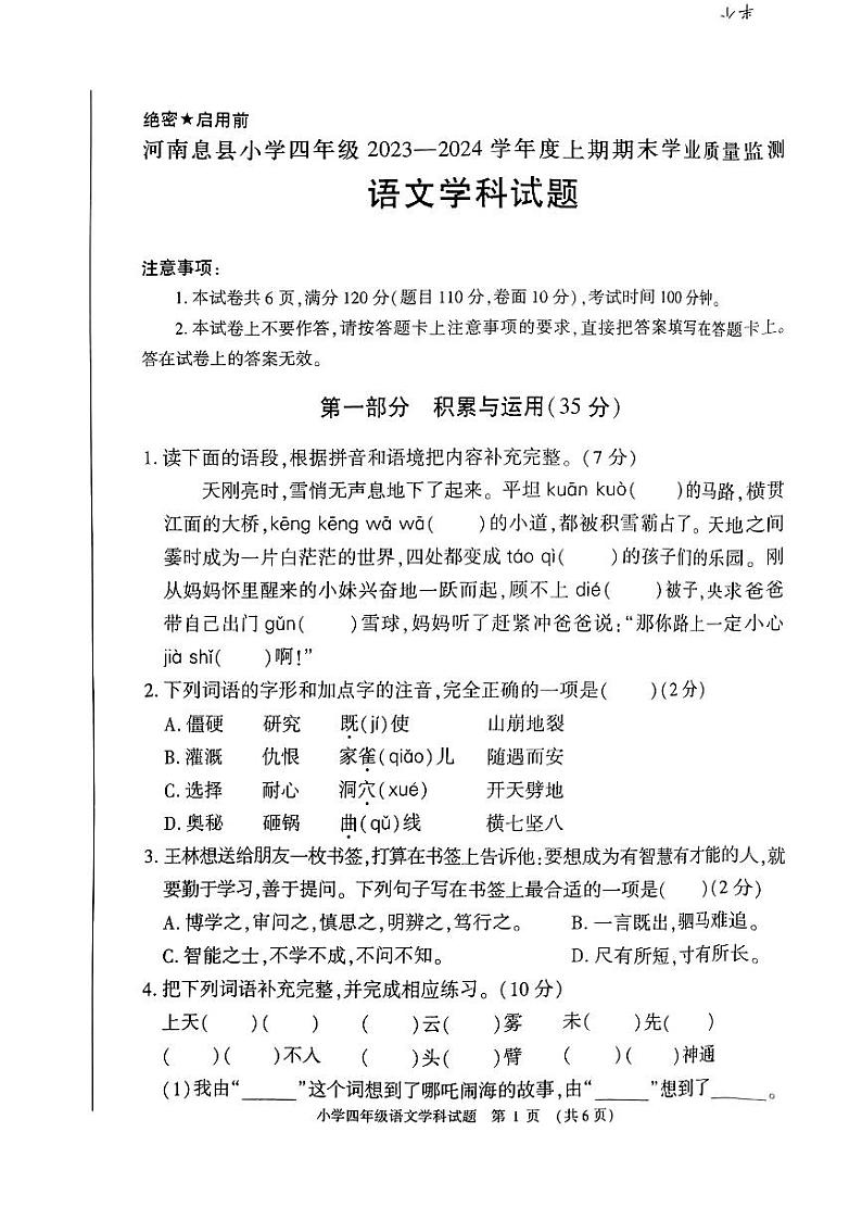 河南省信阳市息县2023-2024学年四年级上学期期末学业质量监测语文学科试题第1页