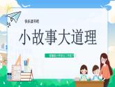 【核心素养】部编版小学语文 三年级下册第二单元快乐读书吧 课件＋教案（含教学反思）