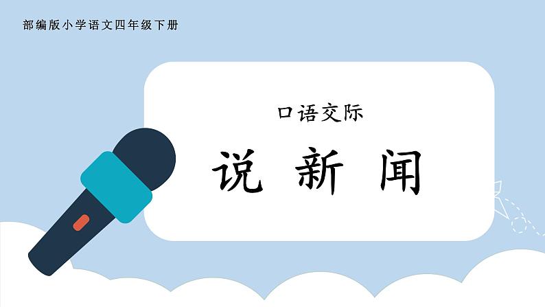 部编版小学语文四年级下册 《口语交际：说新闻》 课件PPT第1页