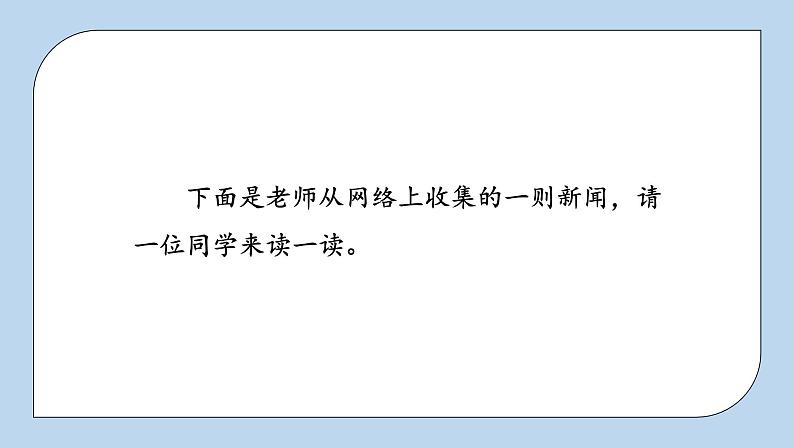 部编版小学语文四年级下册 《口语交际：说新闻》 课件PPT第4页