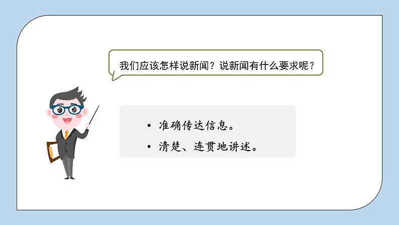 部编版小学语文四年级下册 《口语交际：说新闻》 课件PPT第6页