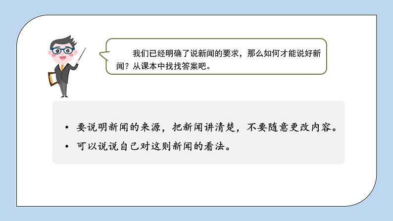 部编版小学语文四年级下册 《口语交际：说新闻》 课件PPT第8页