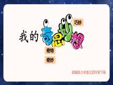 部编版小学语文四年级下册 《习作：我的奇思妙想》 课件PPT