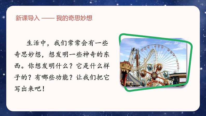 部编版小学语文四年级下册 《习作：我的奇思妙想》 课件PPT第4页