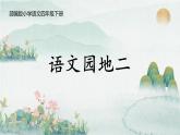部编版小学语文四年级下册 《语文园地二》 课件PPT