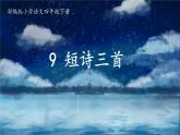 部编版小学语文四年级下册 《9 短诗三首》（综合） 课件PPT