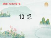 部编版小学语文四年级下册 《10 绿》课件PPT